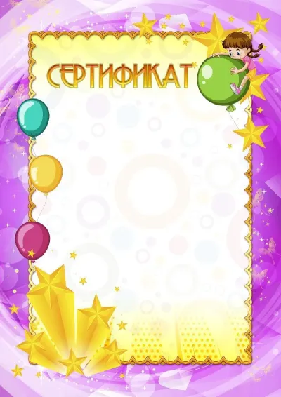 Шаблон детского сертификата «Самой смелой»