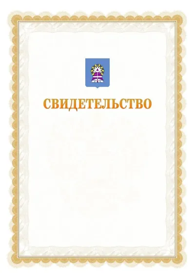 Шаблон официального почётного свидетельства №17