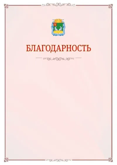 Шаблон официальной благодарности №16 с гербом Коврова