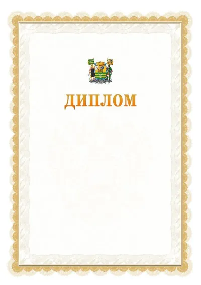 Шаблон официального диплома №17 с гербом  Петрозаводска