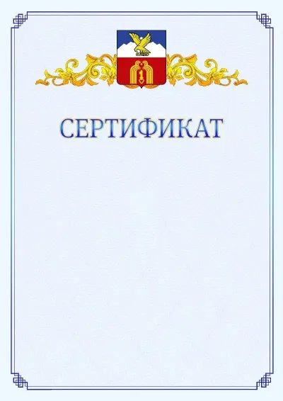 Шаблон официального сертификата №15  с гербом  Пятигорска