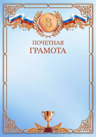 Шаблон спортивной грамоты «Первое место»