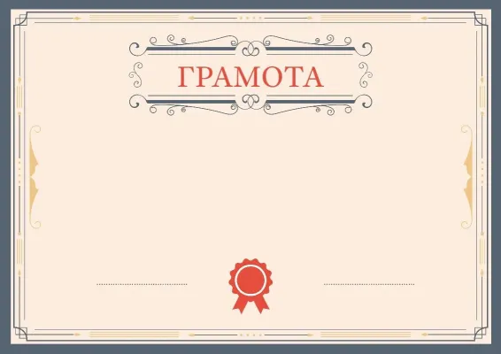 Шаблон торжественной грамоты «Письмо в Афины»