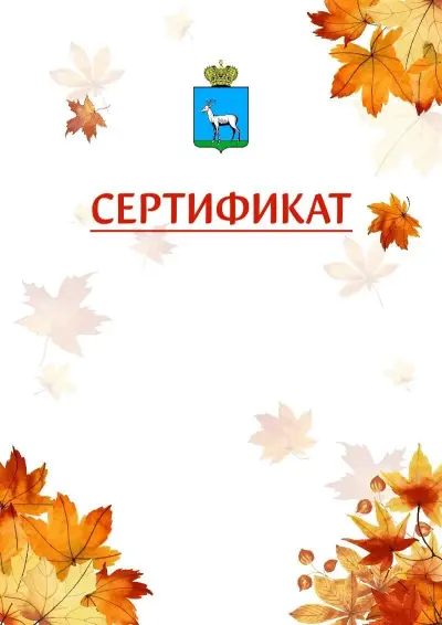 Шаблон школьного сертификата «Золотая осень» c гербом Самары