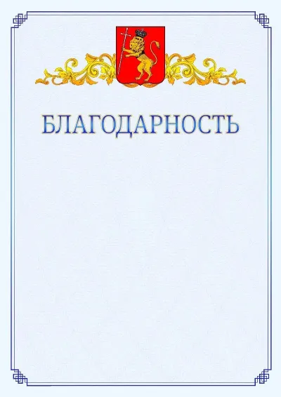 Шаблон официальной благодарности №15  с гербом  Владимира