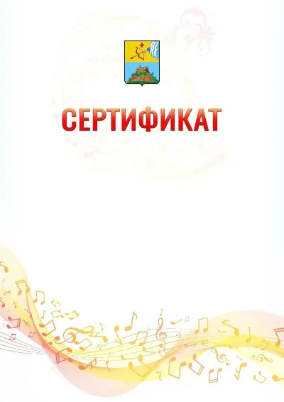 Шаблон сертификата «Музыкальная волна» с гербом  Сарапула
