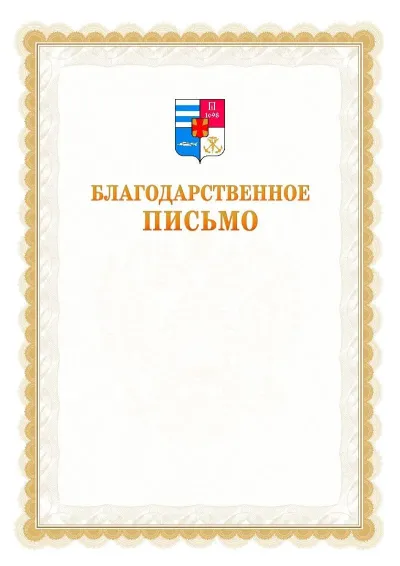 Шаблон официального почётного благодарственного письма №17 с гербом Таганрога