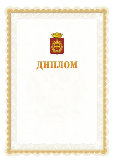 Шаблон официального диплома №17 с гербом  Нижнего Тагила
