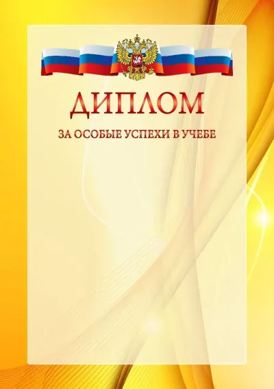Официальный шаблон диплома с гербом Российской Федерации № 20