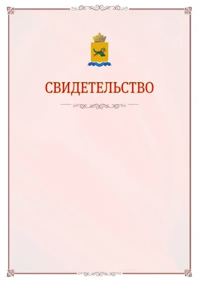 Шаблон официального свидетельства №16 с гербом Улан-Удэ