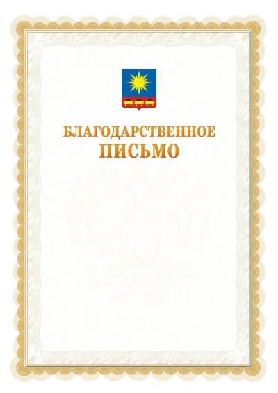 Шаблон официального почётного благодарственного письма №17 с гербом Артёма