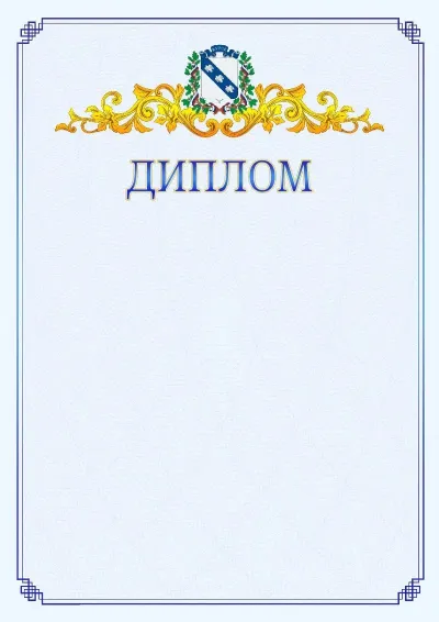 Шаблон официального диплома №15  с гербом  Курска