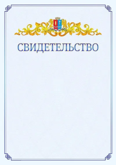 Шаблон официального свидетельства №15  с гербом  Ивановской области