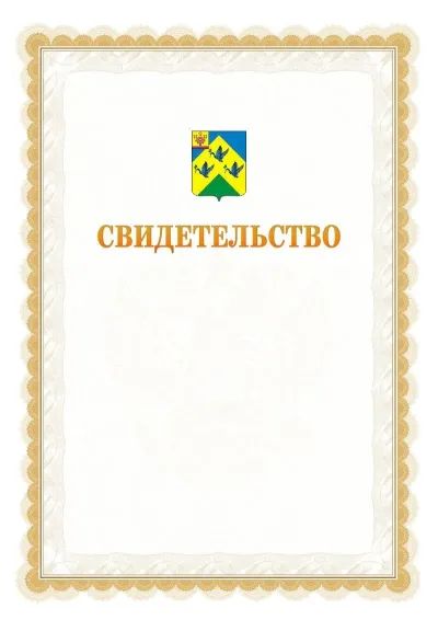 Шаблон официального почётного свидетельства №17