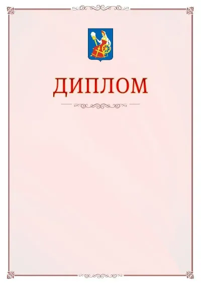 Шаблон официального диплома №16 с гербом Иваново
