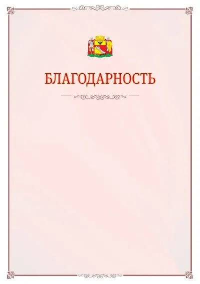 Шаблон официальной благодарности №16 с гербом Воронежа