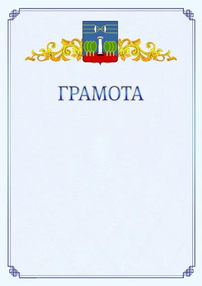 Шаблон официальной грамоты №15 с гербом  Красногорска
