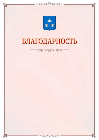 Шаблон официальной благодарности №16 с гербом Новокуйбышевска