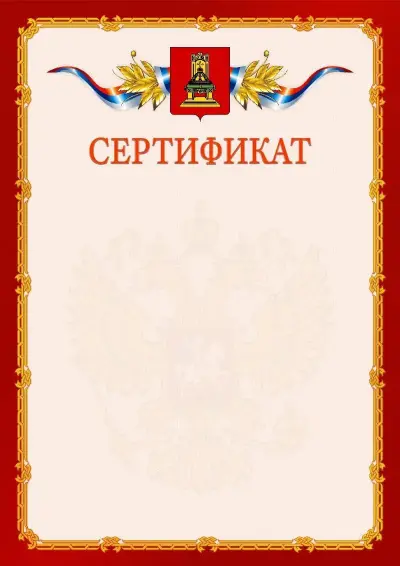 Шаблон официального сертификата  №2 гербом Тверской области