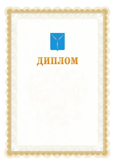 Шаблон официального диплома №17 с гербом  Саратова