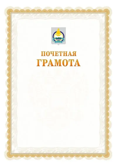 Шаблон официальной почётной грамоты №17  с гербом Республики Бурятия