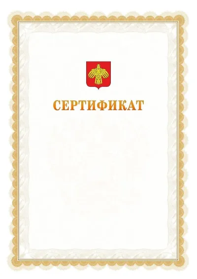 Шаблон официального почётного сертификата №17 с гербом  Республики Коми