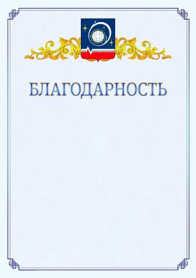 Шаблон официальной благодарности №15  с гербом  Королёва