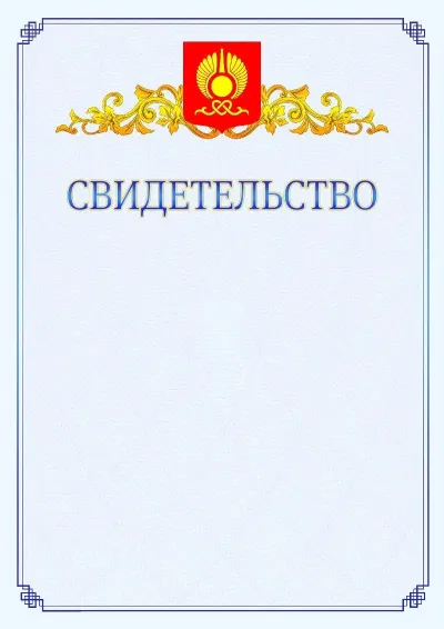 Шаблон официального свидетельства №15  с гербом  Кызыла