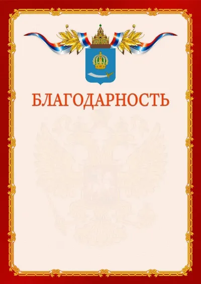 Шаблон официальной благодарности  №2 гербом Астраханской области