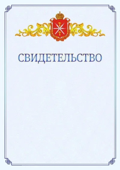 Шаблон официального свидетельства №15  с гербом  Тульской области