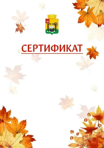 Шаблон школьного сертификата «Золотая осень» c гербом Соликамска