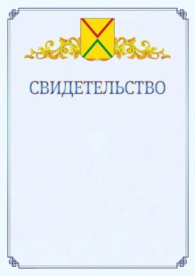 Шаблон официального свидетельства №15  с гербом  Арзамаса