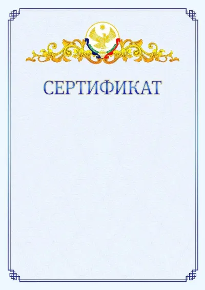 Шаблон официального сертификата №15  с гербом  Республики Дагестан