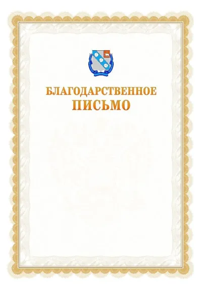 Шаблон официального почётного благодарственного письма №17 с гербом Березников