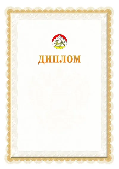 Шаблон официального диплома №17 с гербом  Республики Северная Осетия - Алания