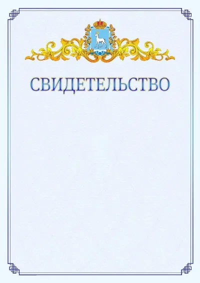 Шаблон официального свидетельства №15  с гербом  Самарской области
