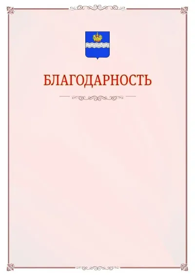 Шаблон официальной благодарности №16 с гербом Калуги