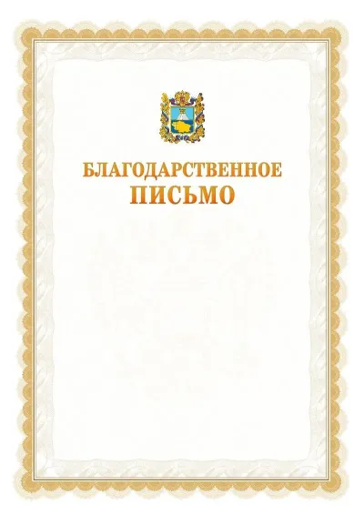 Шаблон официального почётного благодарственного письма №17 с гербом Ставропольского края