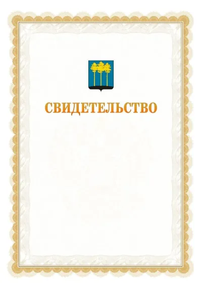 Шаблон официального почётного свидетельства №17