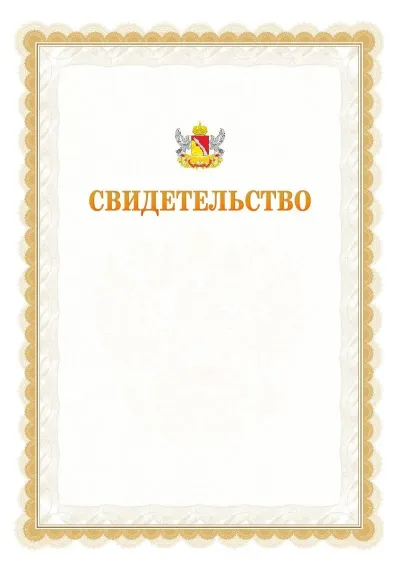 Шаблон официального почётного свидетельства №17