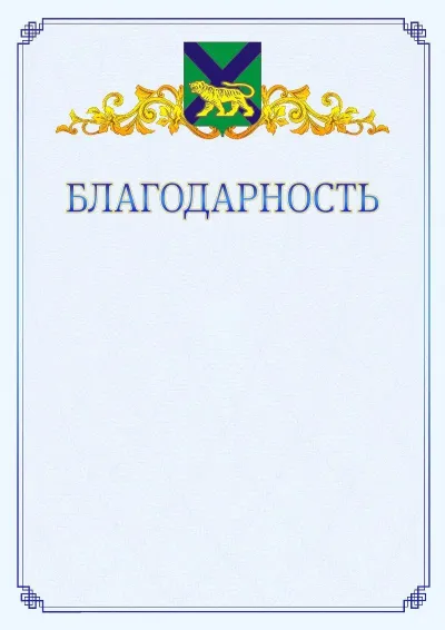 Шаблон официальной благодарности №15  с гербом  Приморского края