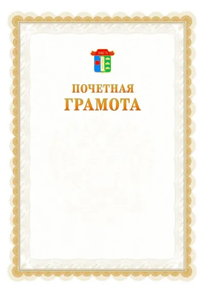 Шаблон официальной почётной грамоты №17  с гербом Элисты