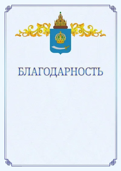 Шаблон официальной благодарности №15  с гербом  Астраханской области