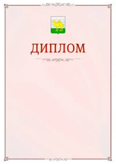 Шаблон официального диплома №16 с гербом Челябинска
