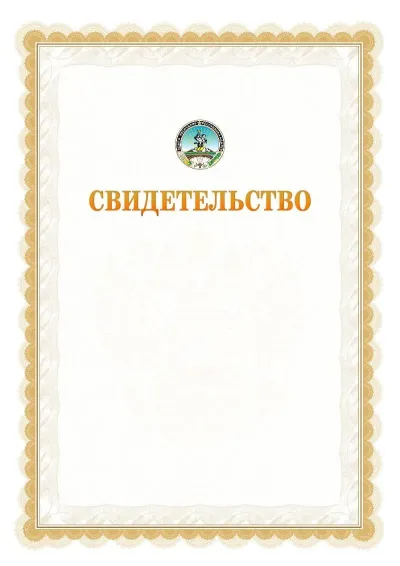 Шаблон официального почётного свидетельства №17
