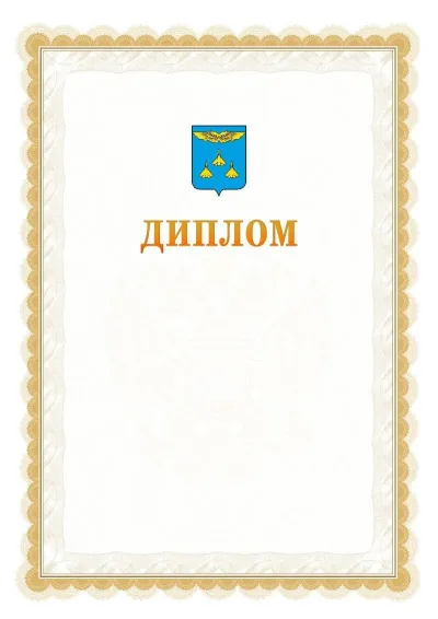 Шаблон официального диплома №17 с гербом  Жуковского
