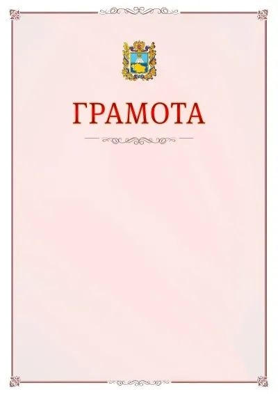 Шаблон официальной грамоты №16 с гербом Ставропольского края