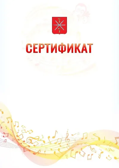 Шаблон сертификата «Музыкальная волна» с гербом  Тулы