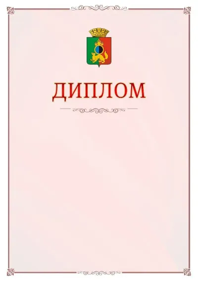 Шаблон официального диплома №16 с гербом Первоуральска