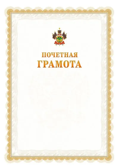 Шаблон официальной почётной грамоты №17  с гербом Краснодарского края
